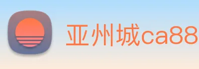 亚州城ca88 logo